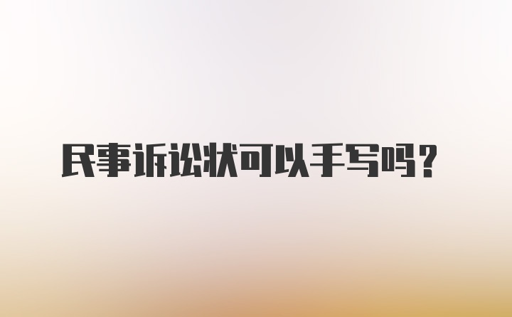 民事诉讼状可以手写吗？