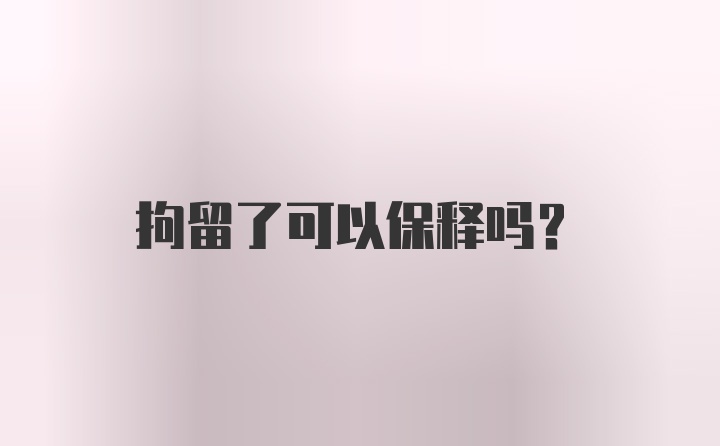 拘留了可以保释吗?