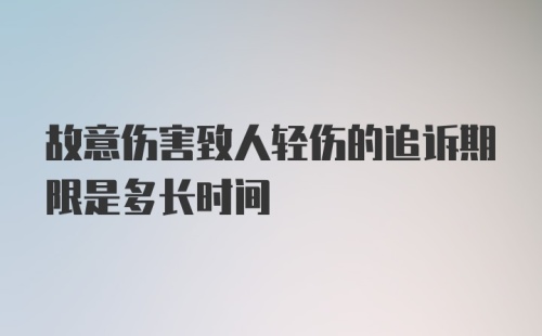 故意伤害致人轻伤的追诉期限是多长时间