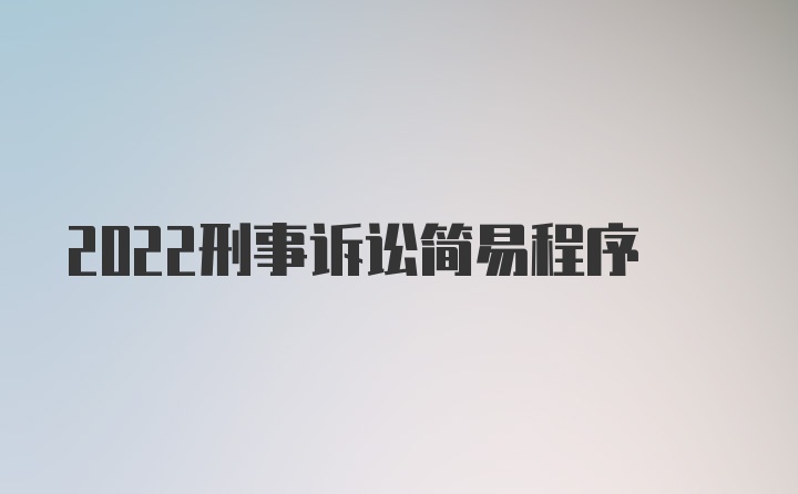 2022刑事诉讼简易程序