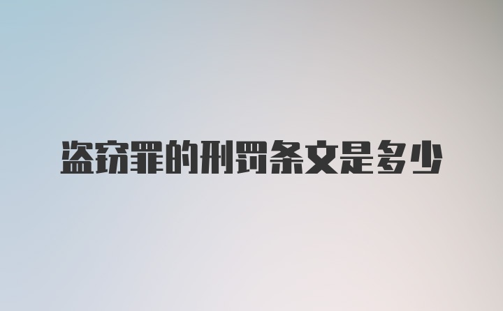 盗窃罪的刑罚条文是多少