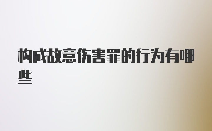 构成故意伤害罪的行为有哪些