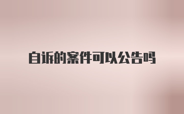 自诉的案件可以公告吗