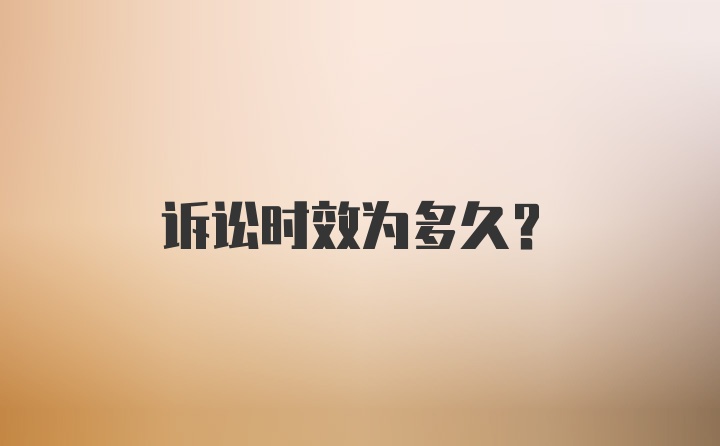 诉讼时效为多久？