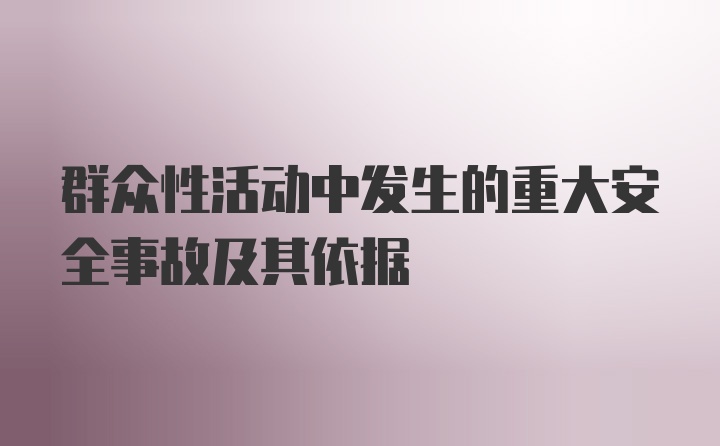 群众性活动中发生的重大安全事故及其依据