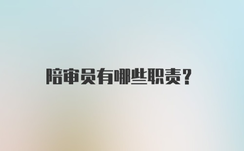 陪审员有哪些职责?