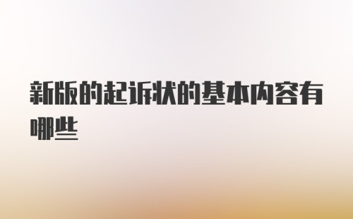 新版的起诉状的基本内容有哪些