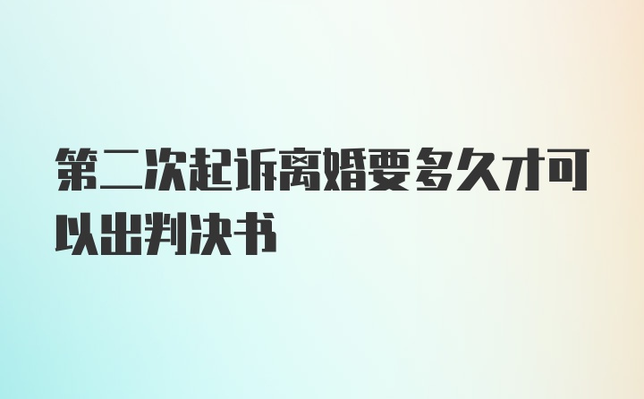 第二次起诉离婚要多久才可以出判决书