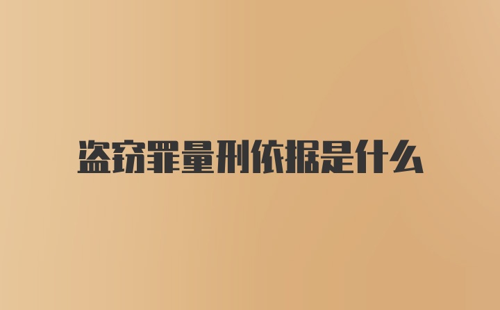 盗窃罪量刑依据是什么