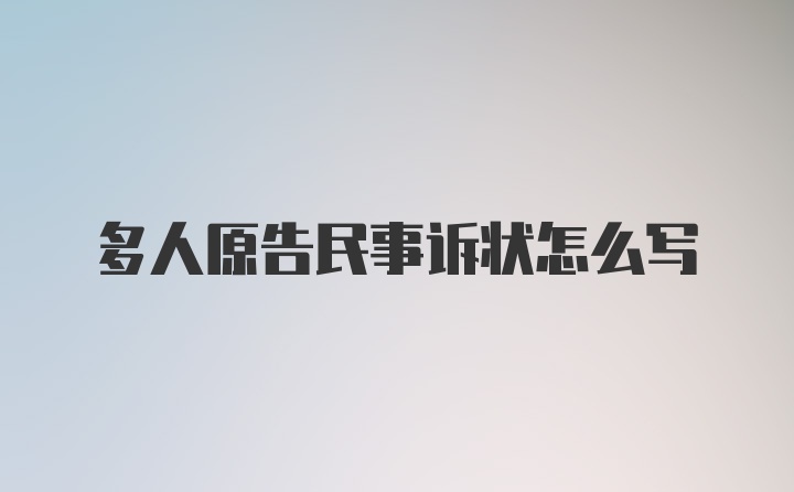 多人原告民事诉状怎么写