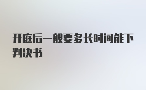 开庭后一般要多长时间能下判决书