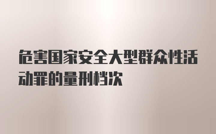 危害国家安全大型群众性活动罪的量刑档次