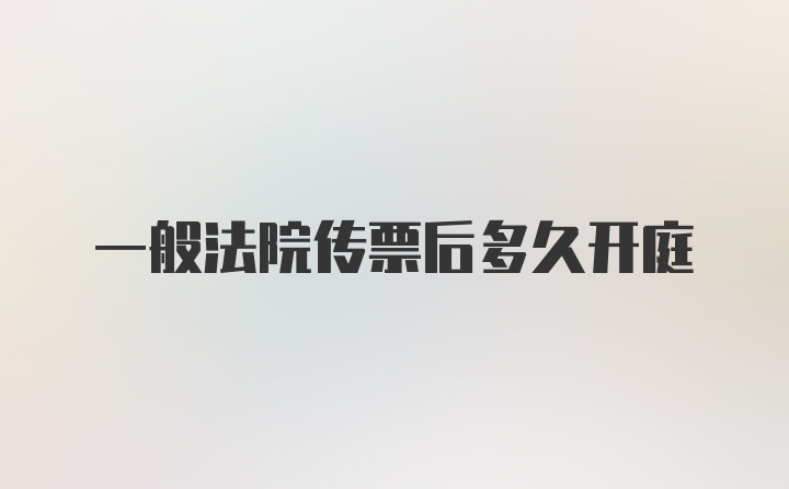 一般法院传票后多久开庭