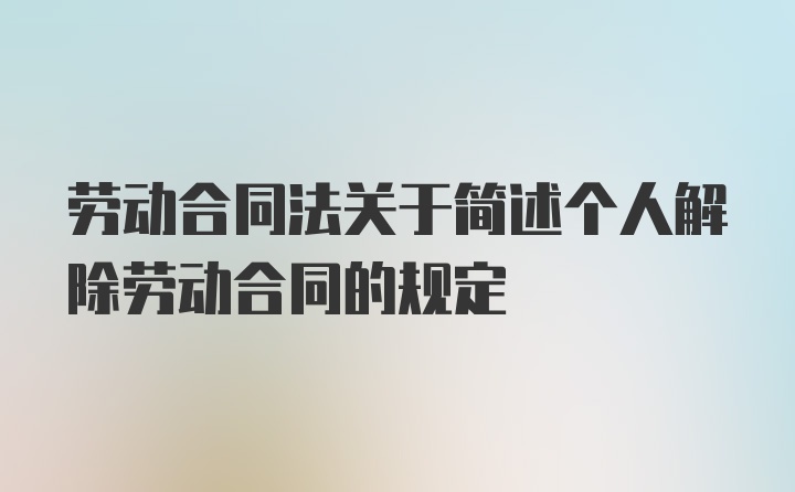 劳动合同法关于简述个人解除劳动合同的规定