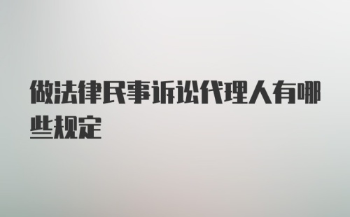 做法律民事诉讼代理人有哪些规定