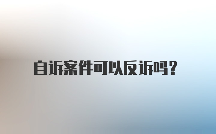 自诉案件可以反诉吗？