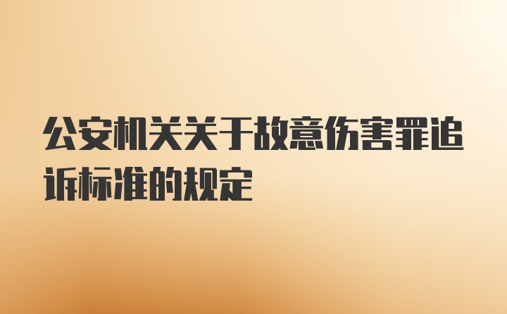 公安机关关于故意伤害罪追诉标准的规定