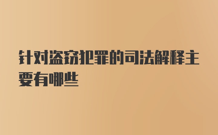 针对盗窃犯罪的司法解释主要有哪些