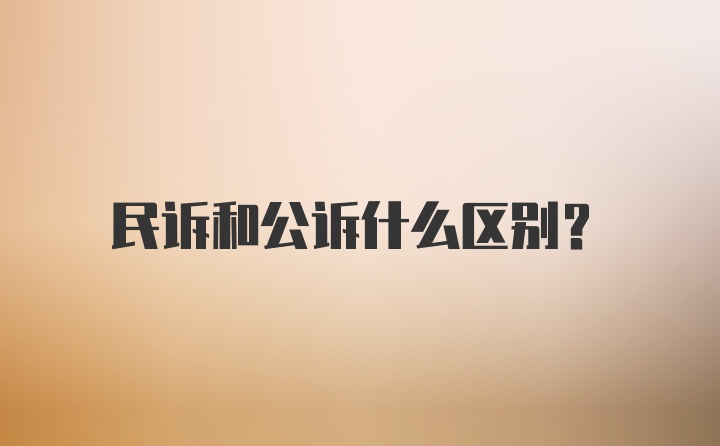 民诉和公诉什么区别？