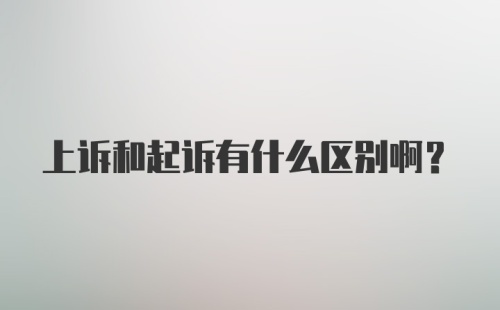 上诉和起诉有什么区别啊？