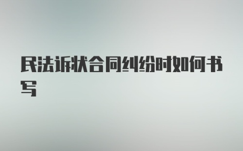 民法诉状合同纠纷时如何书写