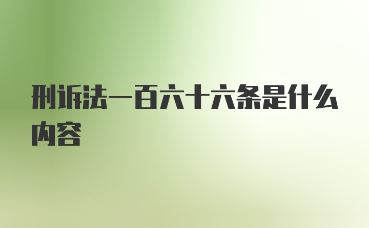 刑诉法一百六十六条是什么内容