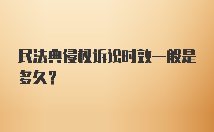 民法典侵权诉讼时效一般是多久？