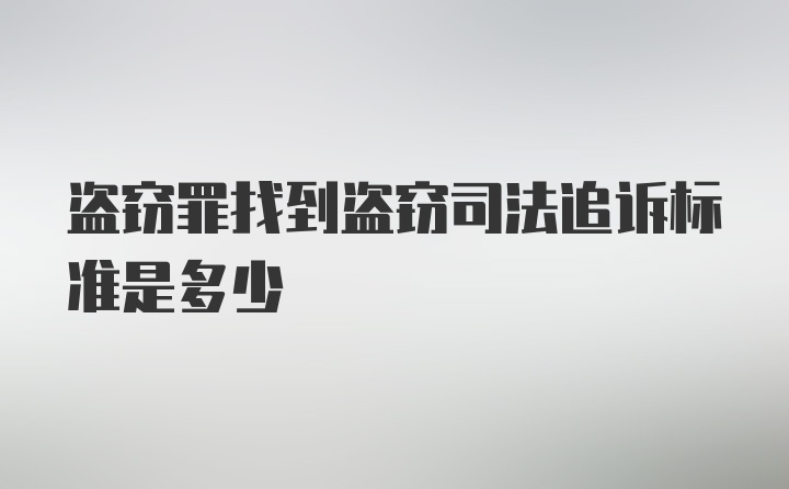 盗窃罪找到盗窃司法追诉标准是多少