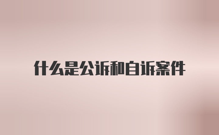 什么是公诉和自诉案件