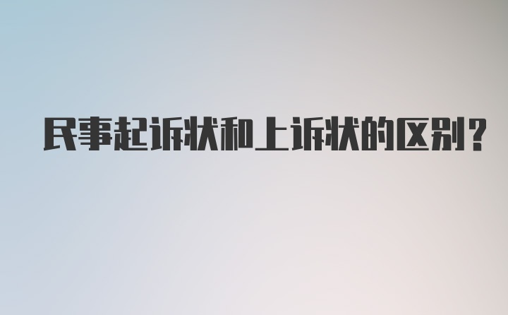 民事起诉状和上诉状的区别？