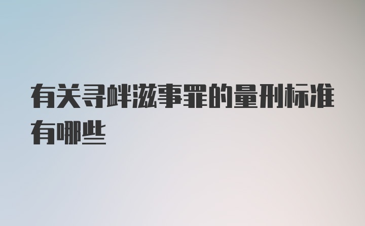 有关寻衅滋事罪的量刑标准有哪些