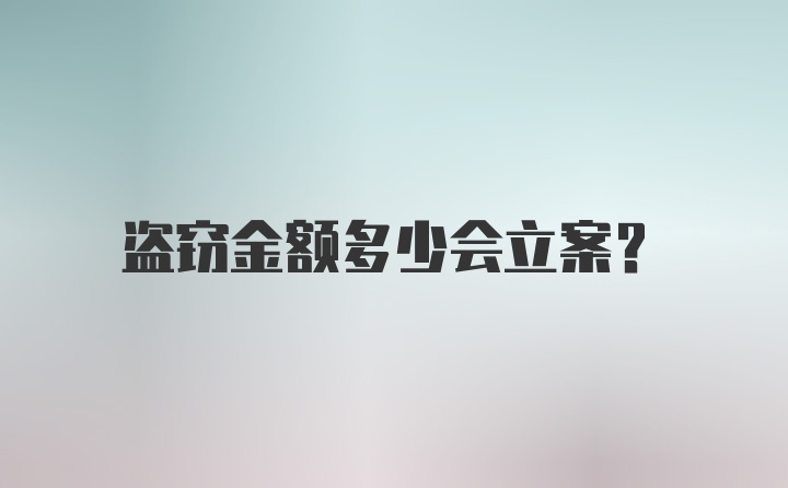 盗窃金额多少会立案？