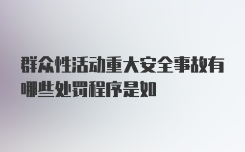 群众性活动重大安全事故有哪些处罚程序是如