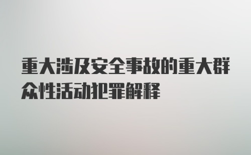 重大涉及安全事故的重大群众性活动犯罪解释