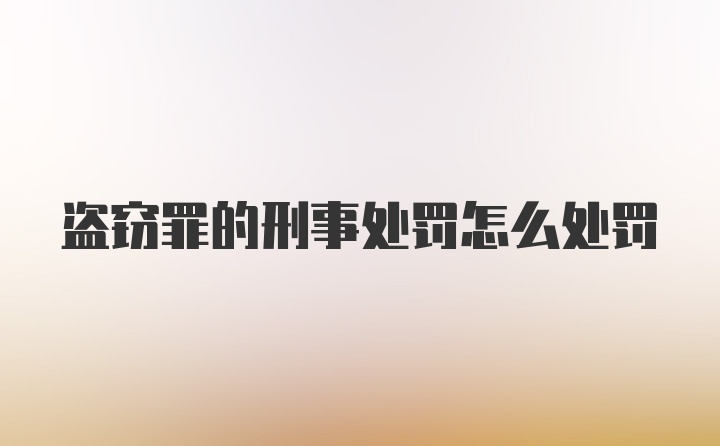 盗窃罪的刑事处罚怎么处罚