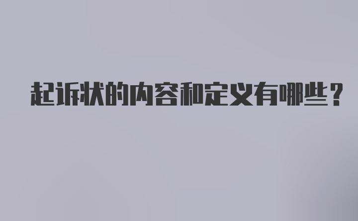 起诉状的内容和定义有哪些?