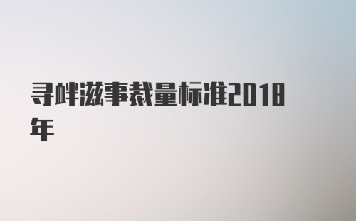 寻衅滋事裁量标准2018年