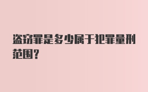 盗窃罪是多少属于犯罪量刑范围？