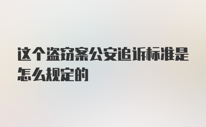 这个盗窃案公安追诉标准是怎么规定的