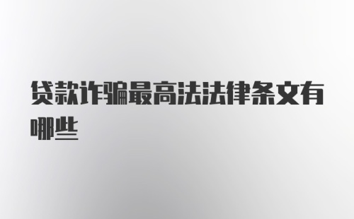 贷款诈骗最高法法律条文有哪些