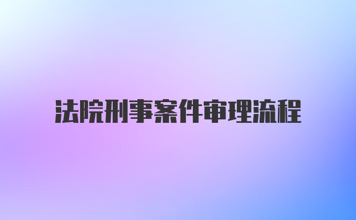 法院刑事案件审理流程