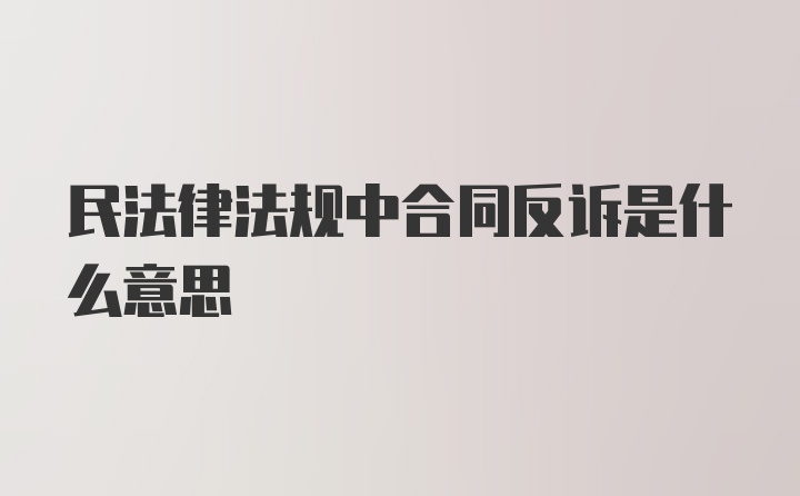 民法律法规中合同反诉是什么意思