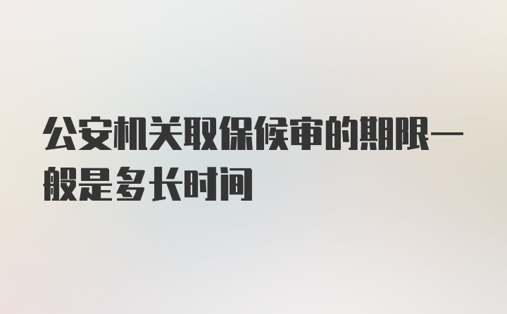 公安机关取保候审的期限一般是多长时间