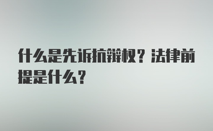 什么是先诉抗辩权？法律前提是什么？