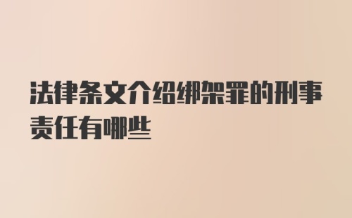 法律条文介绍绑架罪的刑事责任有哪些