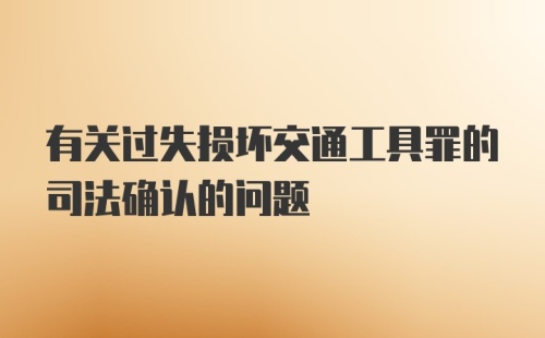 有关过失损坏交通工具罪的司法确认的问题