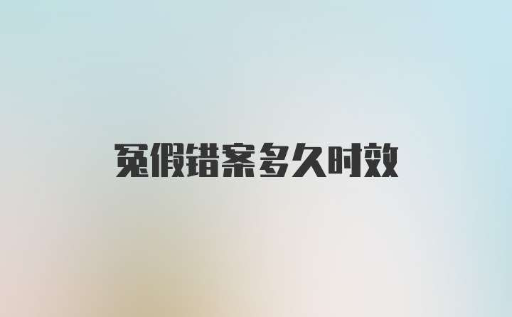 冤假错案多久时效