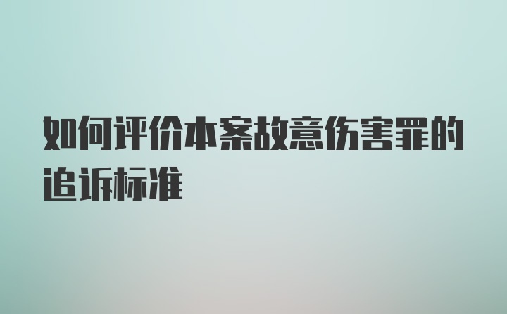 如何评价本案故意伤害罪的追诉标准