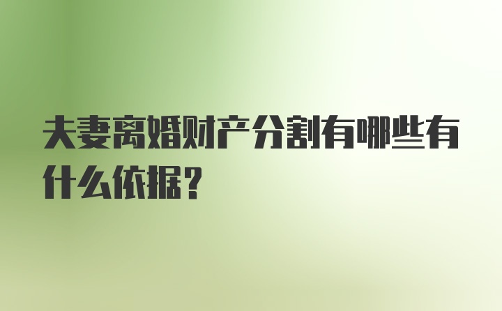 夫妻离婚财产分割有哪些有什么依据？