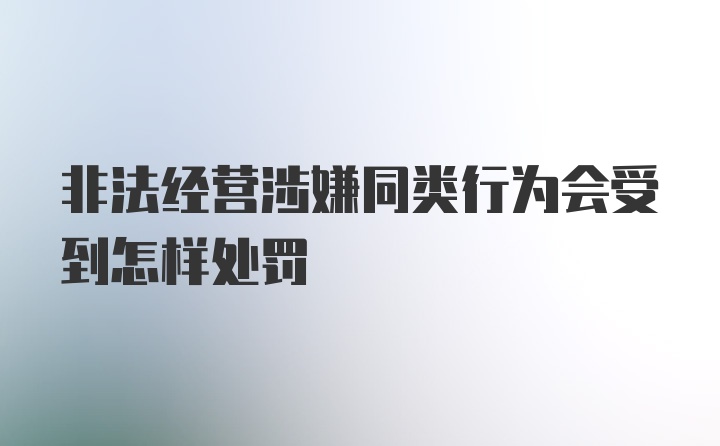 非法经营涉嫌同类行为会受到怎样处罚